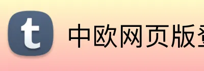 中欧网页版登录入口 Logo